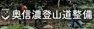 奥信濃登山道整備