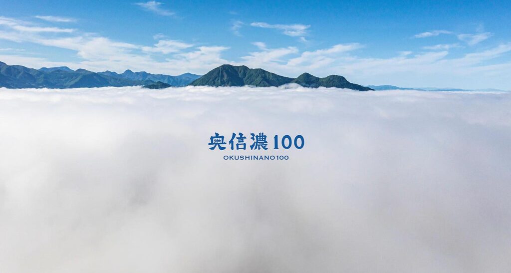 奥信濃100