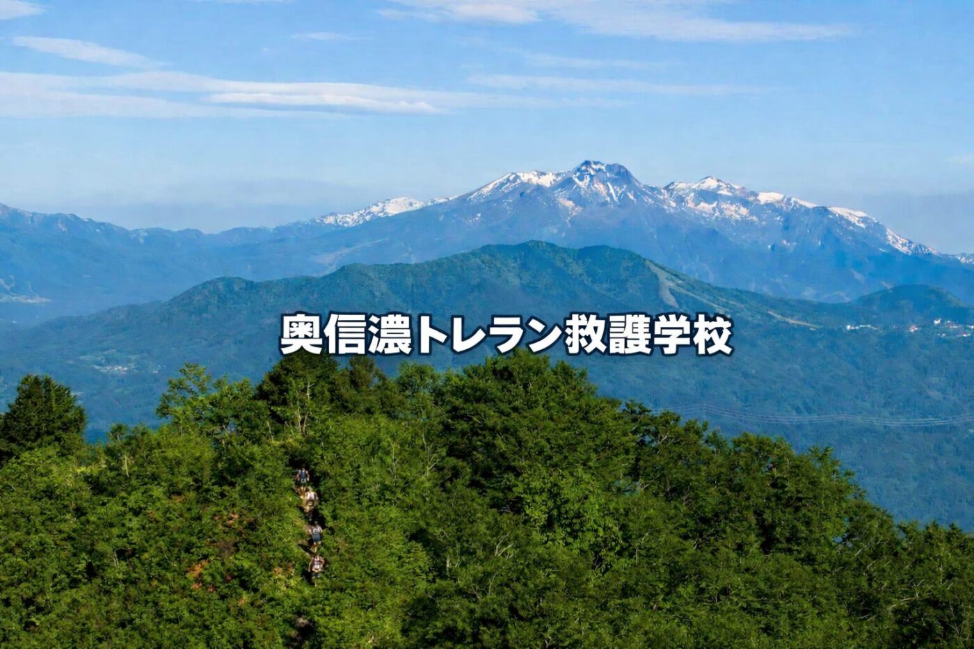 奥信濃の山々とハイカー