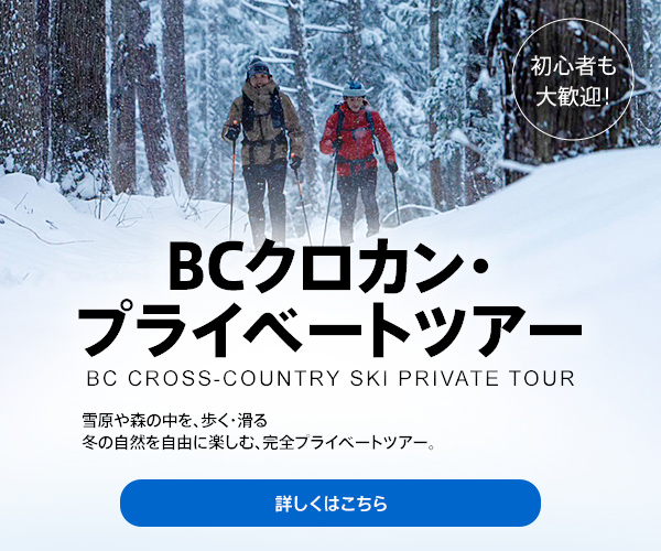 BCクロカン・プライベートツアー