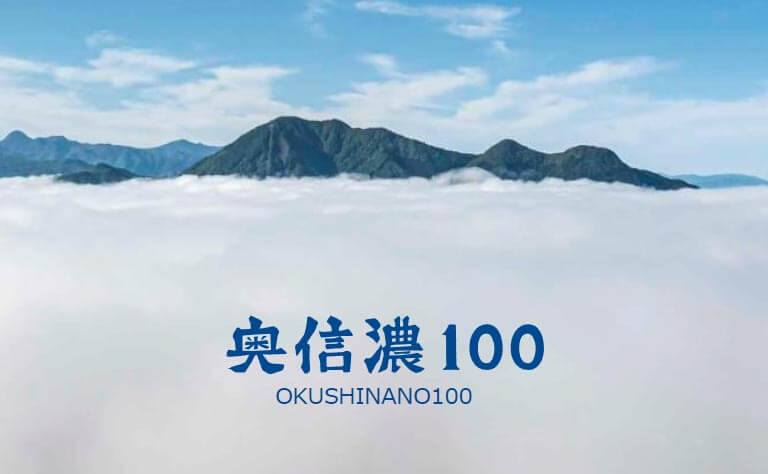 奥信濃100