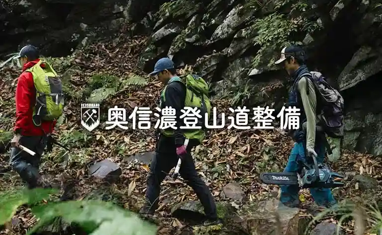 奥信濃登山道整備